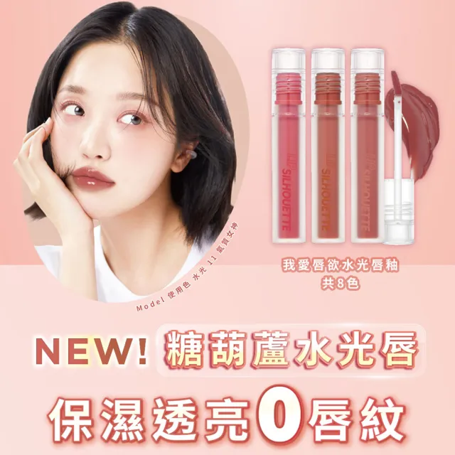 【i’m meme】我愛唇欲水光唇釉(共8色)