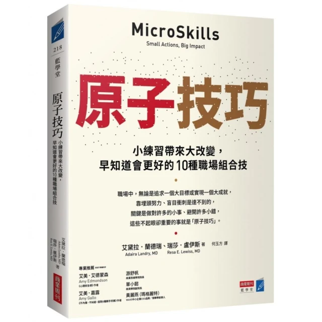 原子技巧：小練習帶來大改變，早知道會更好的10種職場組合技