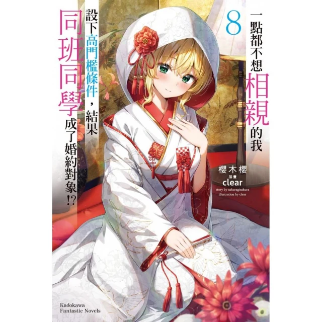 一點都不想相親的我設下高門檻條件，結果同班同學成了婚約對象!?（8）完