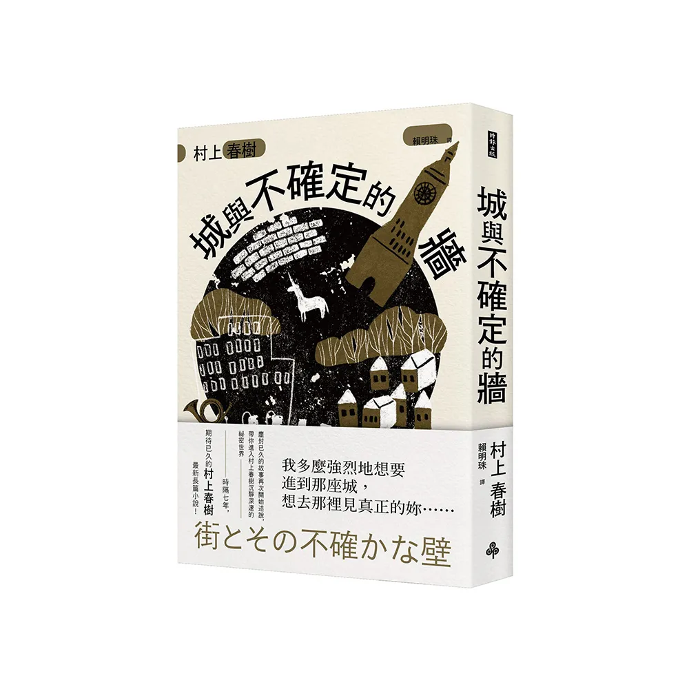 【閱讀心得】城與不確定的牆：在迷惘中看見真實的自己，以及與影