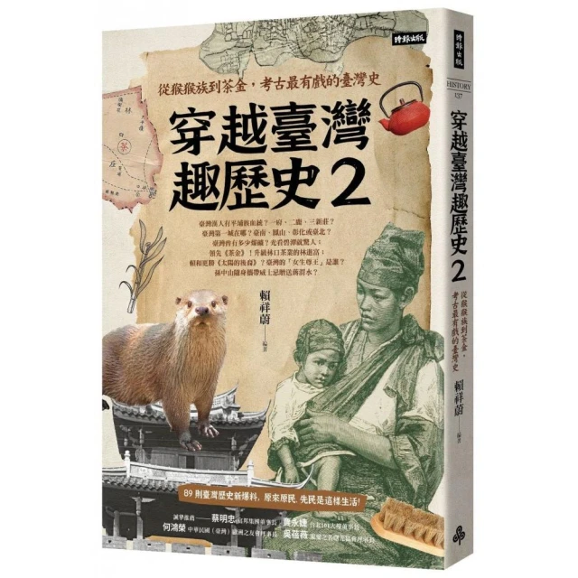 穿越臺灣趣歷史2：從猴猴族到茶金，考古最有戲的臺灣史