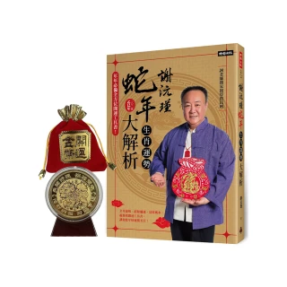 謝沅瑾蛇年生肖運勢大解析：年年必備全方位開運工具書！【隨書附贈超強鎮宅旺財貔貅大金幣】