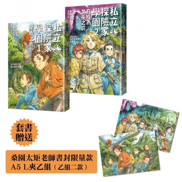 【限量贈品版】A5資料夾一組二款《私立探險家學園1：開始之島》《私立探險家學園2：在成為魔女之前》入園套