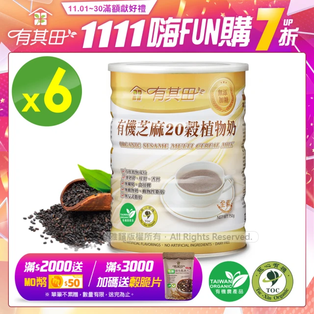 【有其田】有機黑芝麻20穀植物奶750g/罐x6罐(無添加糖/芝麻粉/多穀奶/黑芝麻)