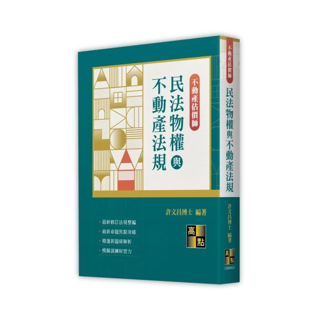 土地登記進階研讀與實務（地政士、高普考、三四等特考好評推薦