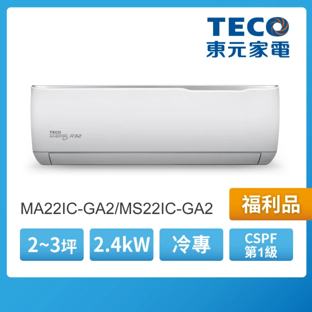 TECO 東元 福利品★2-3坪 R32一級變頻冷專空調(MA22IC-GA2/MS22IC-GA2)