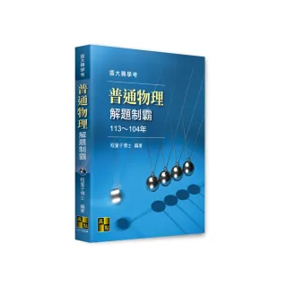 普通物理解題制霸（113〜104年）