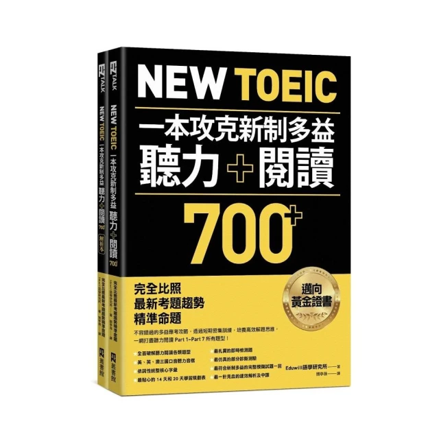 New TOEIC一本攻克新制多益聽力＋閱讀700+ ：完全比照最新考題趨勢精準命題（附QR Code線上音檔）