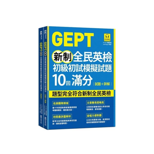 GEPT新制全民英檢初級初試模擬試題10回滿分 試題+詳解（附QR Code 線上音檔+ 防水書套）