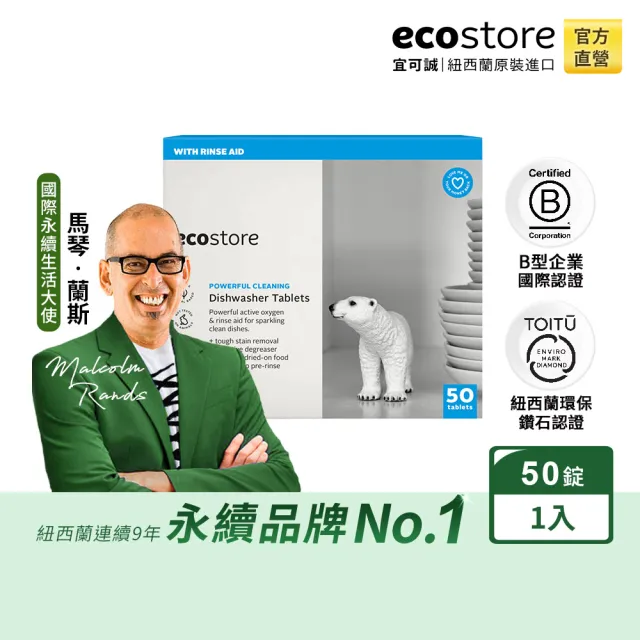 【ecostore 宜可誠】洗碗機專用全效洗碗錠/洗碗塊-純淨無香50錠(無色素防腐/光潔軟水/全機型)