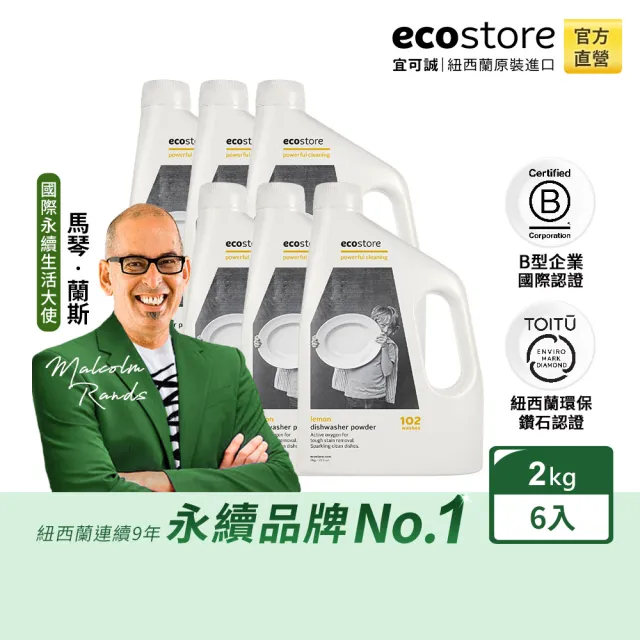 【ecostore 宜可誠】洗碗機專用環保洗碗粉-經典檸檬2kgx6(無有害添加/寶寶家庭/全機型適用/紐西蘭永續品牌)