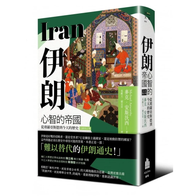 伊朗：心智的帝國，從瑣羅亞斯德到今天的歷史（全新校訂版）