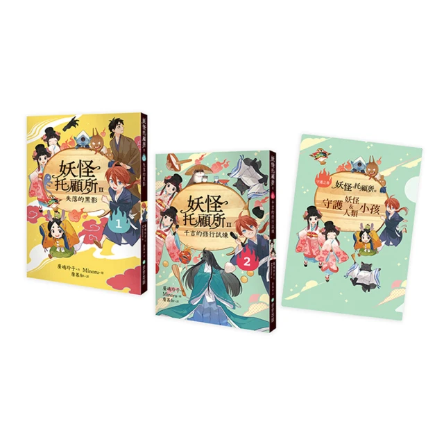 妖怪托顧所II☆、☆套書：失落的黑影／千吉的修行試煉（附限量子供納福資料夾）