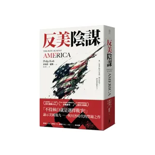 反美陰謀：諭示美國川普時代的警鐘之作