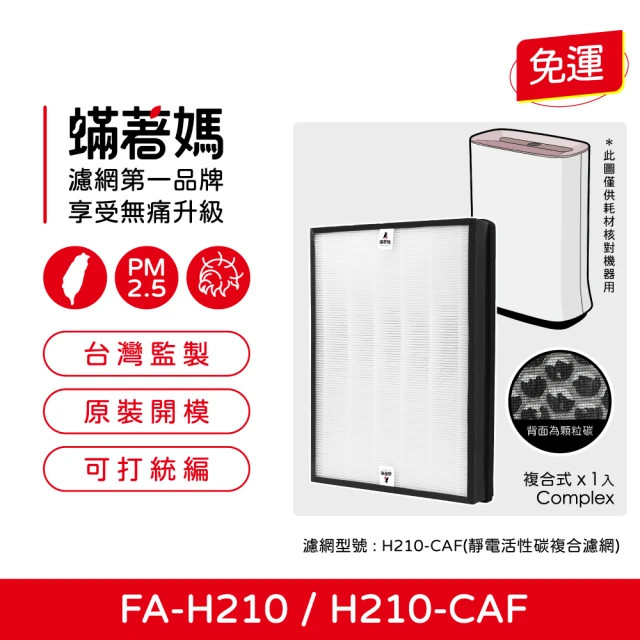 蟎著媽 高效型濾網(適用 3M FA-H210 空氣清淨機 H210-CAF 濾網)