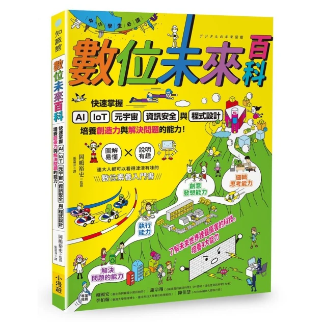 【中小學生必讀】數位未來百科：快速掌握AI、IoT、元宇宙、資訊安全與程式設計 培養創造力與解決問題的能力