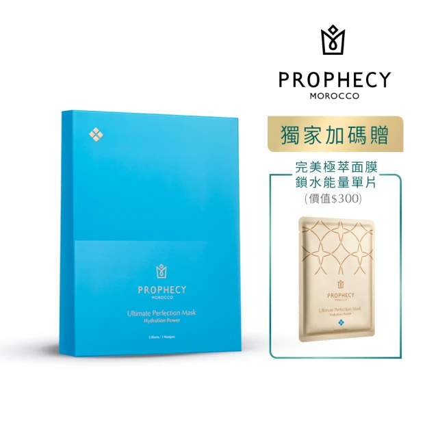 即期品 Prophecy Morocco 鉑翡斯 完美極萃面膜 鎖水能量五入組(買一送一/雙11限定)1111campaign