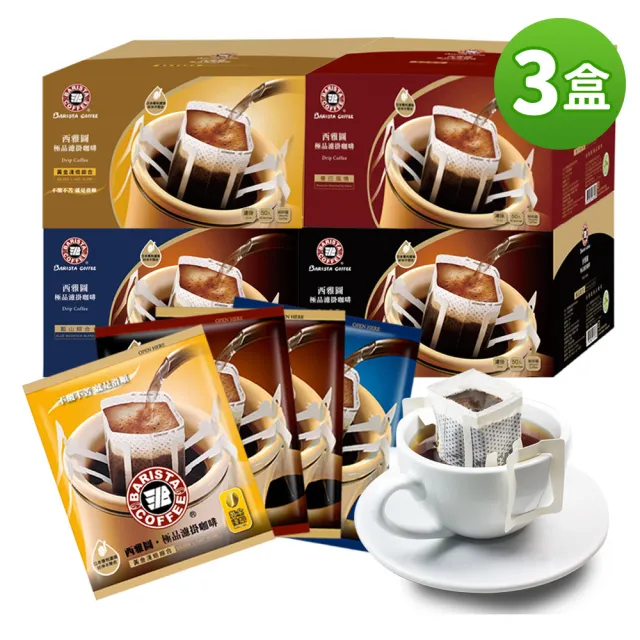 【西雅圖】極品濾掛咖啡系列 任選3盒組(8gx50入/盒;極品/藍山/黃金淺焙;共150入)
