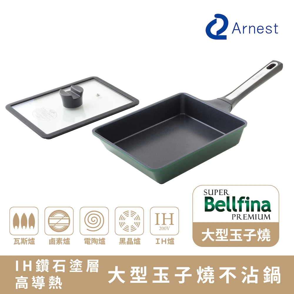 ArnestBellfina iH鑽石塗層大型玉子燒不沾鍋_ ih爐可用鍋,大尺寸直徑21.5cm,含鍋蓋,平底鍋)