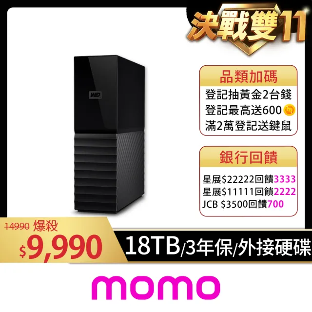 【WD 威騰】My Book 18TB 3.5吋外接硬碟(WDBBGB0180HBK-SESN)