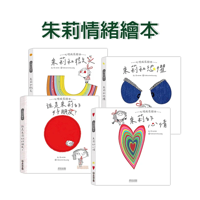 【禾流文創】朱莉情緒繪本-四冊(朱莉和微笑/朱莉和心情/朱莉和恐懼/誰是朱莉的好朋友？)