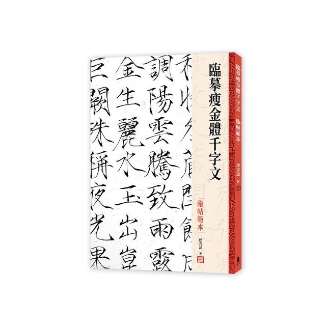 臨摹瘦金體千字文．臨帖範本