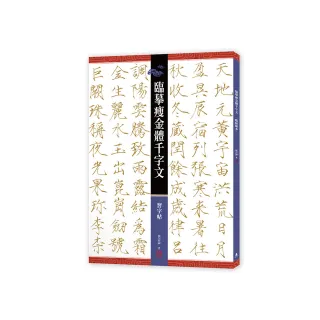 臨摹瘦金體千字文．習字帖