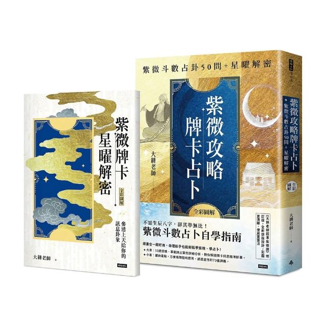 （二書全彩圖解）紫微攻略•牌卡占卜：紫微斗數占卦50問＋星曜解密