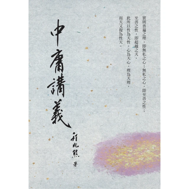 【momoBOOK】中庸講義(電子書)