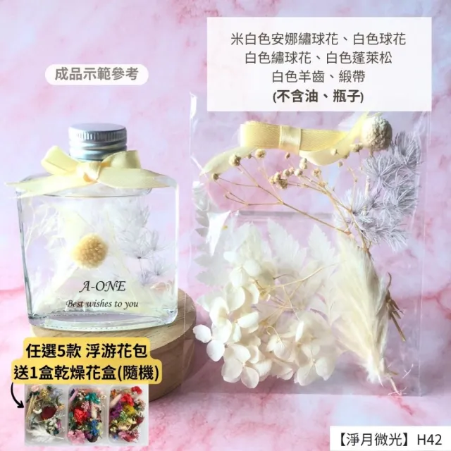 【A-ONE 匯旺】浮游花DIY材料包 安娜繡球 花材 乾燥花材 浮油花 不凋花 永生花 乾燥花花材 富貴豆 H42