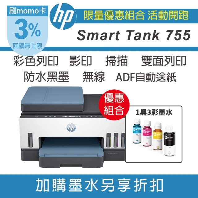 HP 惠普HP 惠普 搭1組1黑3彩墨水 Smart Tank 755 無傳真三合一Wifi連供複合機(自動送紙/雙面印/影印/掃描/無線)