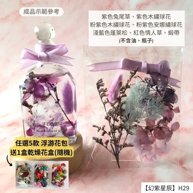 【A-ONE 匯旺】浮游花DIY材料包 天然乾燥花 粉紅 乾燥花 永生花 不凋花 DIY花材 搭配花材 短枝 碎花 H29