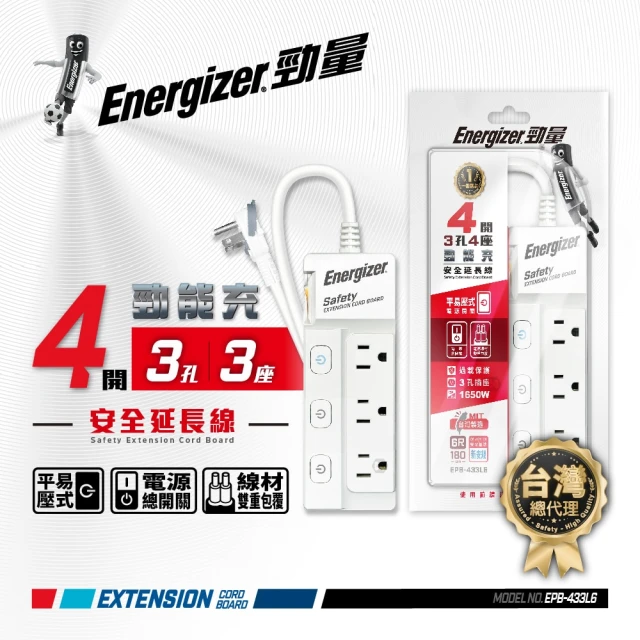 Energizer 勁量 按壓式開關 4開3孔3座 延長線 1.8米(易拉環 新安規 台灣製)