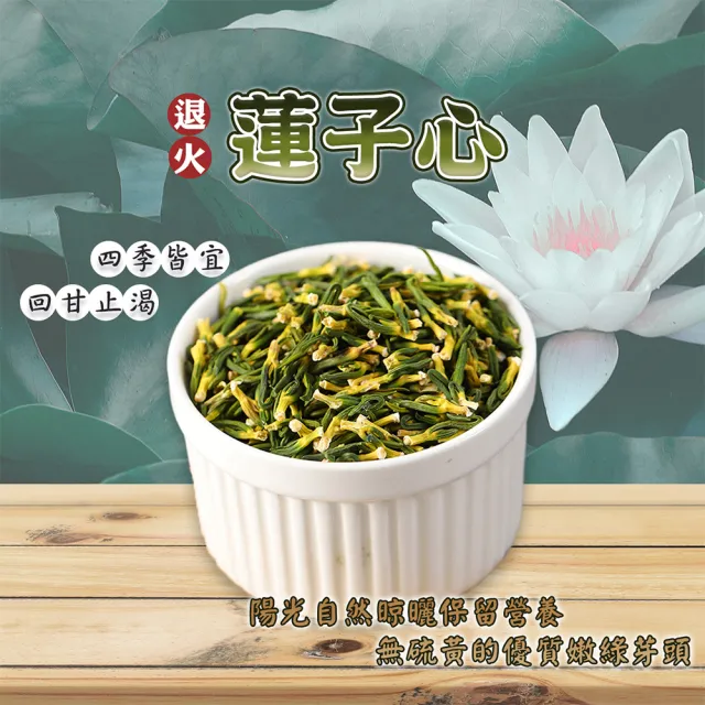 【蔘大王】退火蓮子心（150gX5）長效期版 降火氣 回甘生津止渴 無咖啡因 幫助入睡