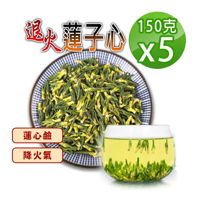 【蔘大王】退火蓮子心（150gX5）長效期版 降火氣 回甘生津止渴 無咖啡因 幫助入睡