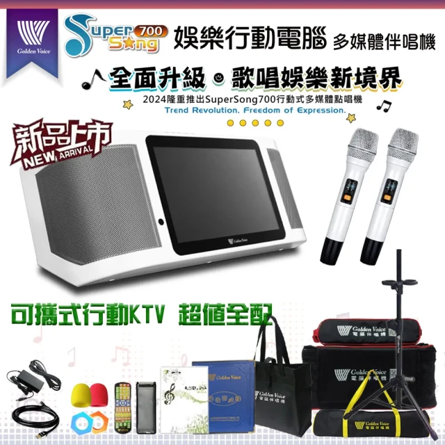 金嗓 Supersong700 新機上市 攜帶式多功能KTV點歌機(超值全配/藍芽 WIFI Youtube 隨時唱新歌)