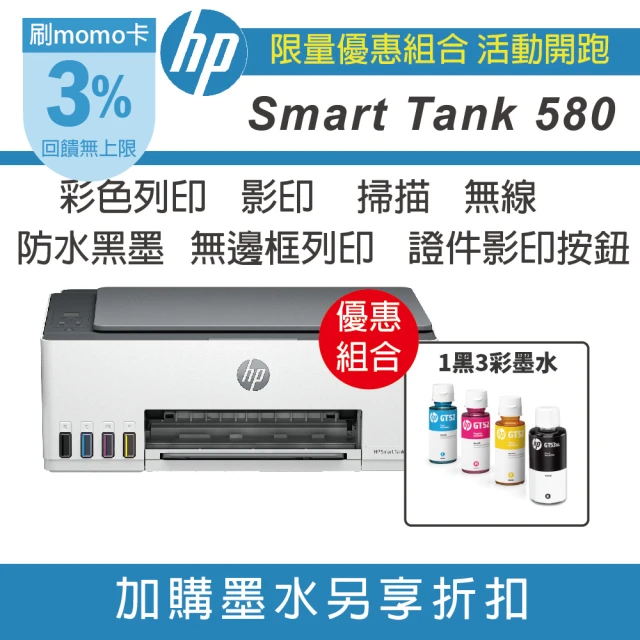 HP 惠普 搭1組1黑3彩墨水 Smart Tank 580 列印 影印 掃描 無線 一鍵證件 連續供墨複合機(無傳真)