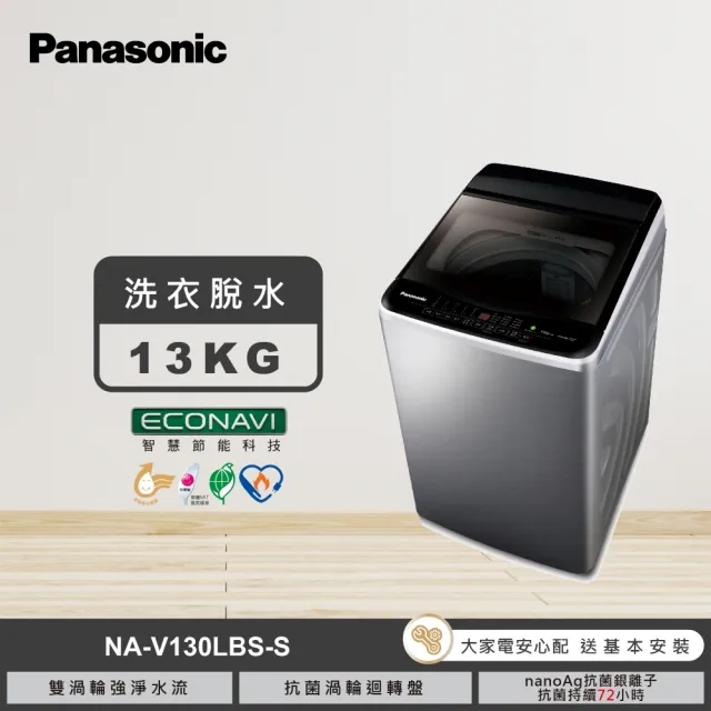 【Panasonic 國際牌】13公斤變頻直立式洗衣機(NA-V130LBS-S)