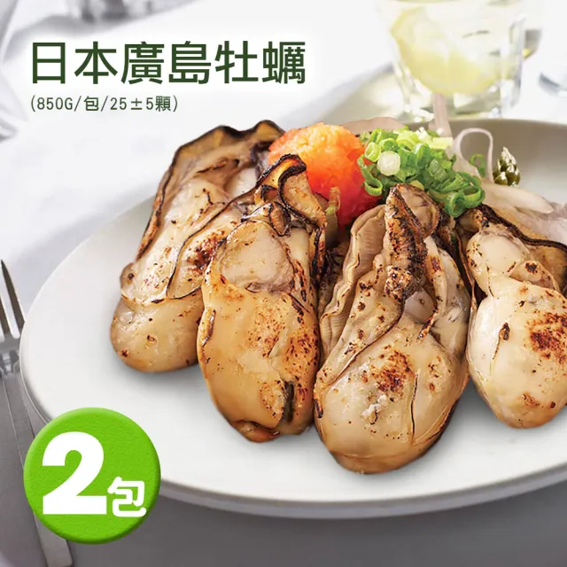 【優鮮配】日本2L尺寸廣島牡蠣2包(850g/包/25顆)