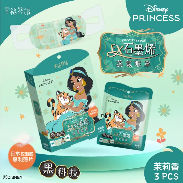 【Injoyyi 幸福物語】迪士尼公主 石墨烯蒸氣眼罩3入/盒x4盒(公主vs反派 多款任選)