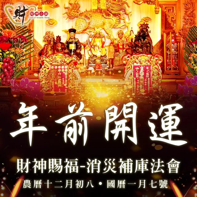 【財神小舖】財神賜福-進財補庫法會(高雄進寶財神廟-財神賜福/開運/轉運/招財)