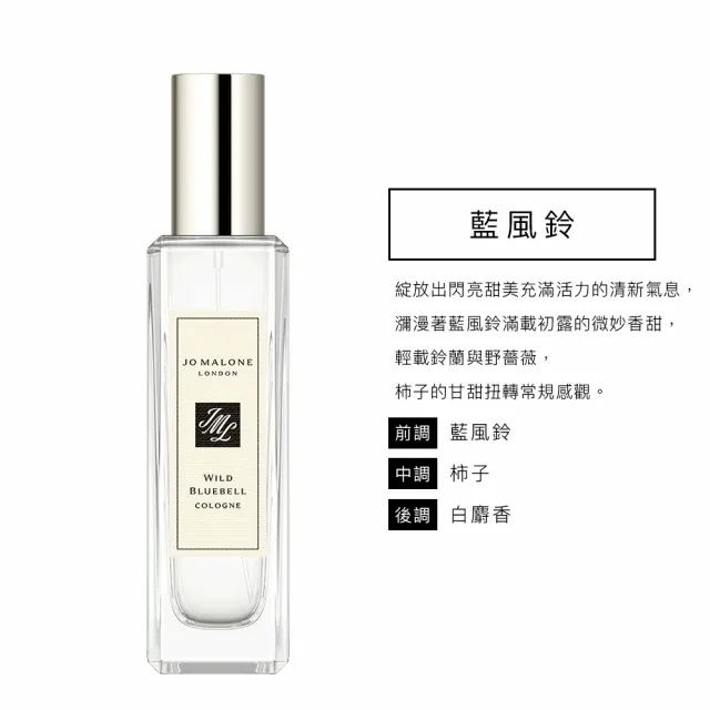 【Jo Malone】香水 30ml 多款任選(英國梨小蒼蘭/鼠尾草海鹽/黑莓子/藍風鈴/黑石榴/橙花/罌粟花-國際航空版)