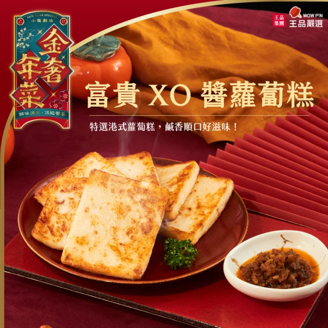 王品集團 王品嚴選富貴XO醬蘿蔔糕(2025年年菜)