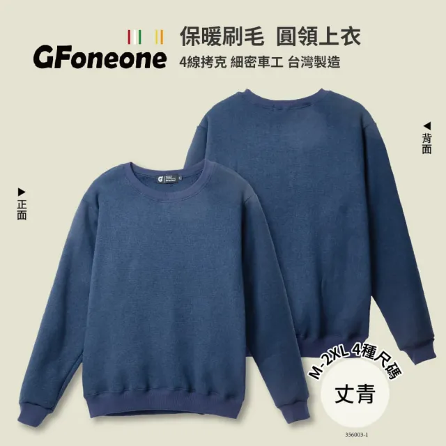 【GFoneone】休閒圓領保暖刷毛上衣-丈青(刷毛T 圓領T 長袖T 保暖T)