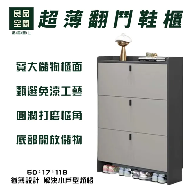 【良品空間】超薄鞋櫃翻鬥鞋櫃 鞋架 鞋櫃 收納鞋櫃（預購15天）(50*17*118 超薄鞋櫃 大容量鞋櫃)