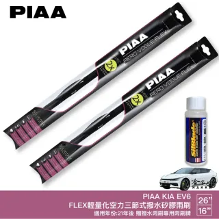 【PIAA】KIA EV6 FLEX輕量化空力三節式撥水矽膠雨刷(26吋 16吋 21~年後 哈家人)