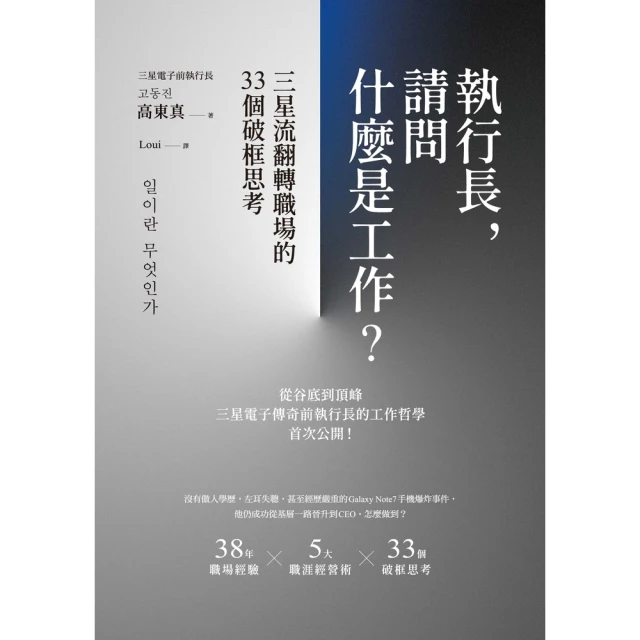 【momoBOOK】執行長，請問什麼是工作？:三星流翻轉職場的33個破框思考(電子書)