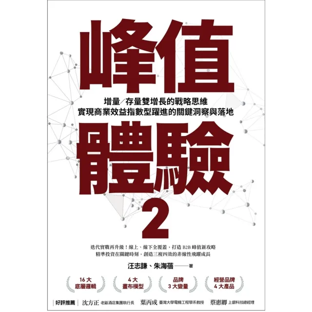 【momoBOOK】峰值體驗2:增量/存量雙增長的戰略思維,實現商業效益指數型躍進的關鍵洞察與落地(電子書)