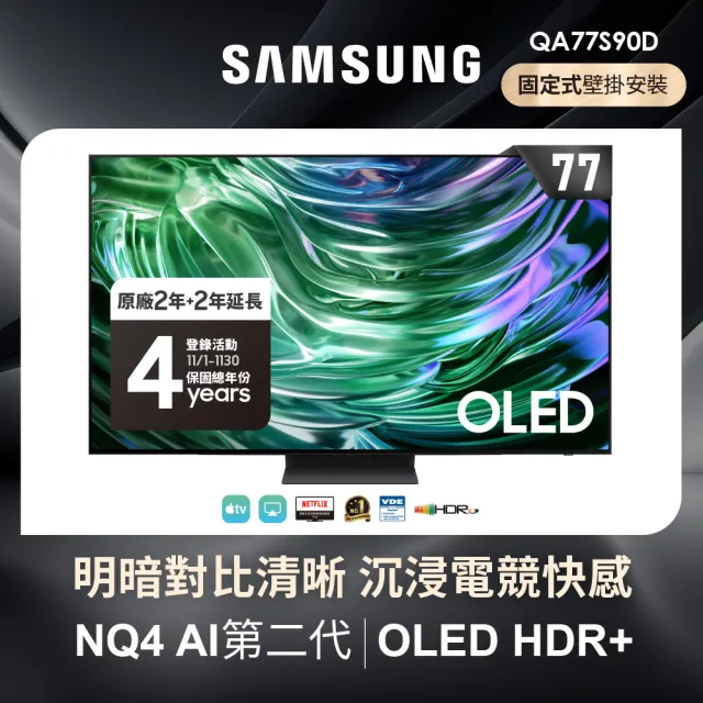 【SAMSUNG 三星】77型4K OLED智慧連網 144Hz 液晶顯示器(QA77S90DAEXZW)77S90D