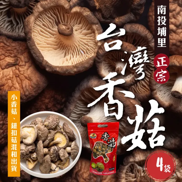 【初品果】南投埔里正宗台灣香菇x4袋(袋裝_小香菇、鈕扣菇混和出貨_絕不混大陸菇_伴手禮)